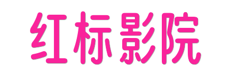 红标影院- 4K蓝光原画质感 | 2026 HDR视界震撼开启